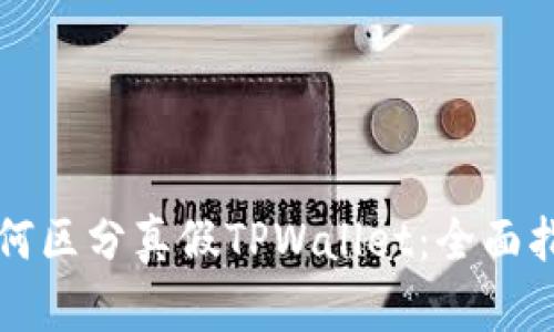 如何区分真假TPWallet：全面指南