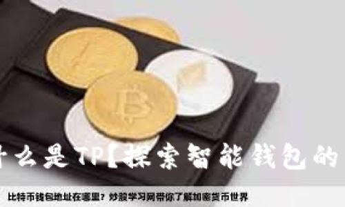 ### 什么是TP？探索智能钱包的未来趋势