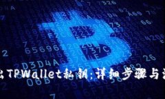 如何导出TPWallet私钥：详细