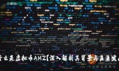 什么是虚拟币AMZ？深入解