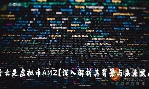 什么是虚拟币AMZ？深入解析其背景与未来发展