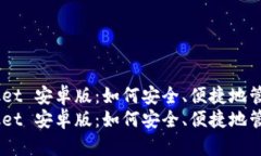 钻研 TokenPocket 安卓版：如