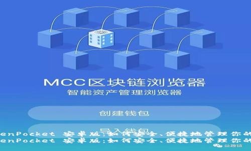 钻研 TokenPocket 安卓版：如何安全、便捷地管理你的数字资产
钻研 TokenPocket 安卓版：如何安全、便捷地管理你的数字资产
