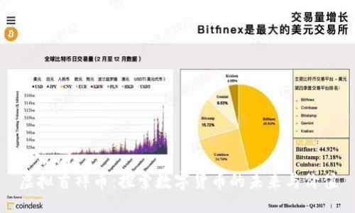 ```xml
虚拟吉祥币：探索数字货币的未来与价值