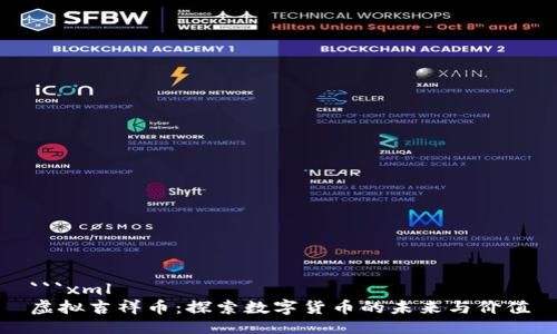 ```xml
虚拟吉祥币：探索数字货币的未来与价值