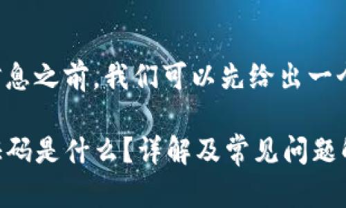 在提供详细信息之前，我们可以先给出一个的和关键词。

tpwallet验证码是什么？详解及常见问题解答