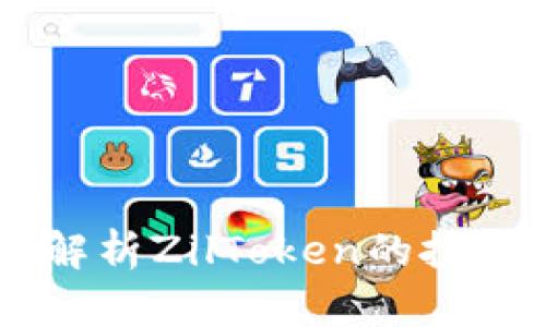 虚拟币ZLC：全面解析ZilToken的投资潜力与市场趋势
