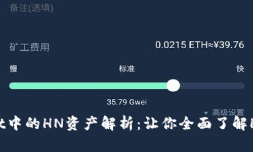 ### TPWallet中的HN资产解析：让你全面了解HN的价值与前景