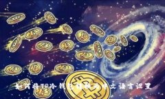 如何将TP冷钱包转换为中文
