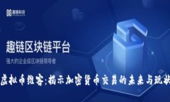 虚拟币维客：揭示加密货