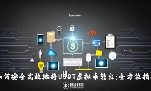 如何安全高效地将USDT虚拟币转出：全方位指南
