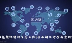 tp钱包转账转错了怎么办？
