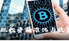 虚拟币量化配置：实现投