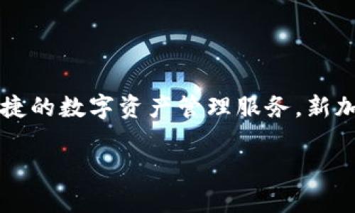 TPWallet的总部位于新加坡。TPWallet是一款支持多种区块链钱包功能的数字钱包，致力于为用户提供安全、便捷的数字资产管理服务。新加坡作为全球金融中心之一，拥有良好的区块链和加密货币行业环境，这也为TPWallet的发展提供了良好的基础。

如果您有任何关于TPWallet的具体问题或需求，请告诉我！