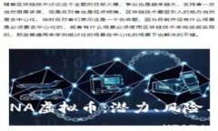 深入探讨RNA虚拟币：潜力