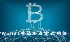 如何在TPWallet中添加自定义