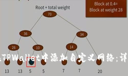 如何在TPWallet中添加自定义网络：详细指南