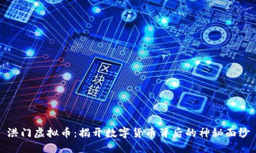 洪门虚拟币：揭开数字货币背后的神秘面纱