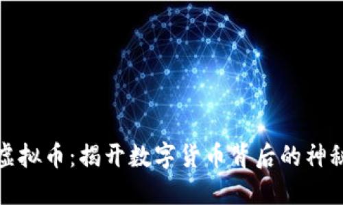 洪门虚拟币：揭开数字货币背后的神秘面纱