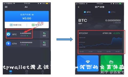 tpwallet滑点设置详解：如何你的交易体验