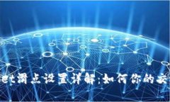 tpwallet滑点设置详解：如何