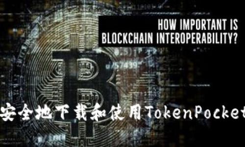 如何安全地下载和使用TokenPocket钱包