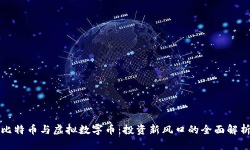 比特币与虚拟数字币：投资新风口的全面解析