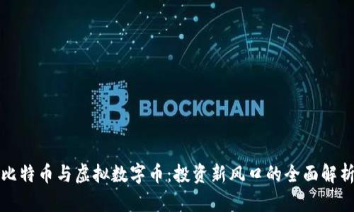 比特币与虚拟数字币：投资新风口的全面解析