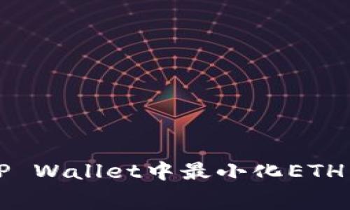 如何在TP Wallet中最小化ETH转账费用