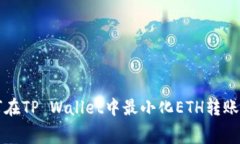 如何在TP Wallet中最小化E