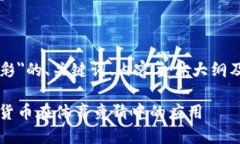 以下是关于＂虚拟币足彩