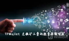 TPWallet 兑换矿工费的数量