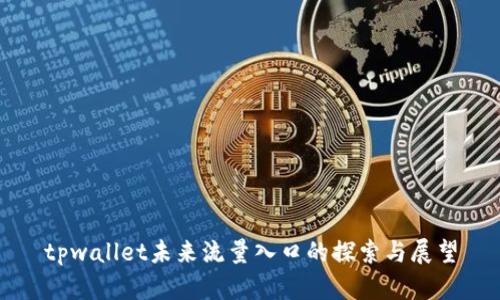 tpwallet未来流量入口的探索与展望