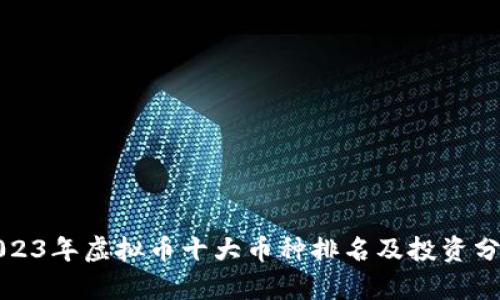 2023年虚拟币十大币种排名及投资分析