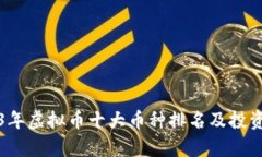 2023年虚拟币十大币种排名
