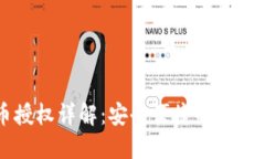 TPWallet卖币授权详解：安全