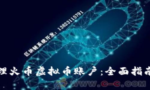 如何有效管理火币虚拟币账户：全面指南与实用技巧