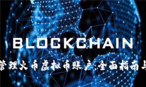 如何有效管理火币虚拟币账户：全面指南与实用技巧
