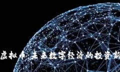 酷游虚拟币：未来数字经