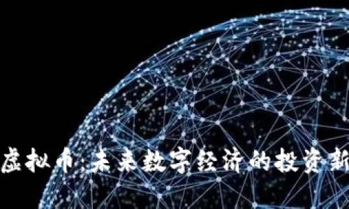 酷游虚拟币：未来数字经济的投资新机遇