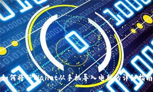 如何将TPWallet从手机导入电脑的详细指南