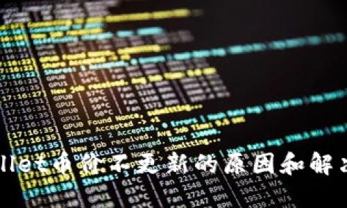 TPWallet币价不更新的原因和解决方法
