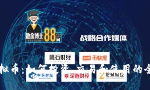 本色虚拟币：如何投资、交易和使用的全面指南