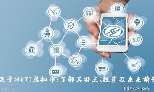 关于METI虚拟币：了解其特点、投资及未来前景