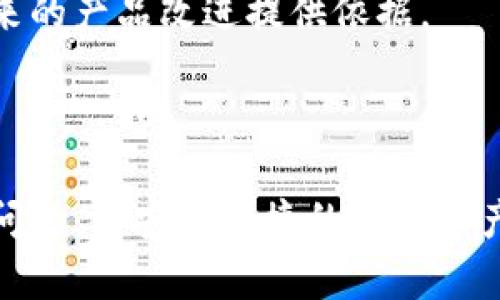   TPWallet安卓版下载指南：如何安全下载与使用 / 

 guanjianci TPWallet, 安卓版, 下载, 使用 /guanjianci 

## 内容大纲

1. **TPWallet概述**
   - 什么是TPWallet？
   - TPWallet的主要功能
   - TPWallet的优势与特点

2. **为何选择TPWallet安卓版？**
   - 用户需求与市场分析
   - 安卓版相较于其他平台的优势
   - 安全性与隐私保护

3. **如何下载和安装TPWallet安卓版？**
   - 下载源的选择
   - 安装步骤详解
   - 常见问题解答

4. **TPWallet的使用指南**
   - 创建和管理钱包
   - 如何进行交易
   - 代币管理与转换

5. **TPWallet的常见问题解答**
   - FAQ: 使用TPWallet时常见的问题和解决方案

6. **TPWallet的未来发展方向**
   - 潜在更新与功能扩展
   - 对用户反馈的重视与响应

---

## TPWallet概述

### 什么是TPWallet？

TPWallet是一款易于使用的数字资产钱包，旨在为用户提供一个安全、方便的环境来存储和管理他们的加密货币。TPWallet支持多种数字货币和代币，使用户能够随时随地进行交易与管理。

### TPWallet的主要功能

TPWallet提供多种功能，包括但不限于：快速交易、代币管理、多种币种支持、隐私保护以及用户友好的界面。这款钱包通过区块链技术确保用户资产的安全性和透明度。

### TPWallet的优势与特点

TPWallet的一个显著特点是其高水平的安全性，包括私人密钥存储在本地，不会上传至任何服务器。此外，用户界面设计友好，使得即使是新手用户也能快速上手。

---

## 为何选择TPWallet安卓版？

### 用户需求与市场分析

随着加密货币投资的盛行，越来越多的用户需要一个安全可靠的平台来存储和管理他们的资产。TPWallet正是针对这一市场需求而开发，为用户提供了一种便捷的选择。

### 安卓版相较于其他平台的优势

安卓用户数量庞大，TPWallet安卓版不仅能够覆盖这部分用户，还特别了移动设备上的用户体验。相比于网页版或桌面版，安卓版提供了更好的便携性和即时访问。

### 安全性与隐私保护

TPWallet安卓版本通过多层加密技术为用户提供最高级别的安全保护，并承诺不会收集用户的个人信息，确保用户隐私得到严格保护。

---

## 如何下载和安装TPWallet安卓版？

### 下载源的选择

用户下载TPWallet安卓版时应选择官方渠道，避免第三方下载引起的安全隐患。可以通过TPWallet官方网站或知名应用商店下载。

### 安装步骤详解

下载完成后，用户只需按照以下步骤进行安装：
1. 打开下载的APK文件。
2. 在系统设置中允许“未知来源”安装。
3. 按照提示完成安装。

### 常见问题解答

如果在下载或安装过程中遇到问题，用户可以查看TPWallet官方网站的帮助中心或社区论坛，寻找解决方案。

---

## TPWallet的使用指南

### 创建和管理钱包

用户下载并安装TPWallet后，可以通过以下步骤创建一个新钱包：
1. 打开TPWallet应用程序。
2. 点击“创建新钱包”按钮。
3. 遵循提示设置密码并备份恢复短语。

### 如何进行交易

在TPWallet中进行交易也非常方便，用户仅需选择目标代币和交易金额，然后确认交易即可。所有交易都会在区块链上记录，确保透明和可追溯。

### 代币管理与转换

TPWallet支持多种代币的管理和转换，用户可以随时查看他们的资产，并利用内置交换功能在不同代币间进行快速转换。

---

## TPWallet的常见问题解答

### FAQ: 使用TPWallet时常见的问题和解决方案

用户在使用TPWallet时可能会遇到以下几个常见问题：

1. **如何恢复钱包？**
   用户若未能访问钱包，可通过备份恢复短语来重获访问权限。在TPWallet登录界面选择“恢复钱包”，然后输入备份短语。

2. **我的资产安全性如何保障？**
   TPWallet采用多重加密技术，用户的私钥存储在本地设备中，绝不上传至服务器。此外，用户可自行备份恢复短语，增加资产安全性。

3. **如何更新TPWallet应用？**
   用户可以在应用内设置中找到更新提示，或前往官网下载最新版本。确保使用最新版本可获得最新功能和安全性提升。

4. **遇到交易延迟怎么办？**
   如果交易延迟，建议用户检查网络连接以及所选择的区块链网络状态。如果问题持续，联系TPWallet客服以获取支持。

5. **如何联系TPWallet客服？**
   用户可以通过TPWallet官方网站的联系页面提交工单，或在应用内找到客服联系信息。

6. **是否有手续费？**
   TPWallet在进行交易时可能会收取网络手续费，这由区块链网络设定。具体费用详情可以在应用内查看交易时的提示信息。

---

## TPWallet的未来发展方向

### 潜在更新与功能扩展

TPWallet团队不断致力于提升用户体验，计划在未来推出更多功能，比如跨链交易、NFT支持等，以进一步丰富用户的使用体验。

### 对用户反馈的重视与响应

TPWallet重视用户的反馈和建议，通过问卷调查和社区讨论收集用户需求，为未来的产品改进提供依据。

---

通过上述内容，可以帮助用户更深入地了解TPWallet安卓版的下载、使用及相关问题，为安全便捷的数字资产管理提供支持。