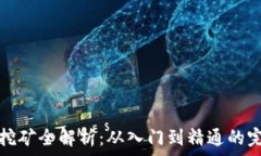  虚拟币挖矿全解析：从入