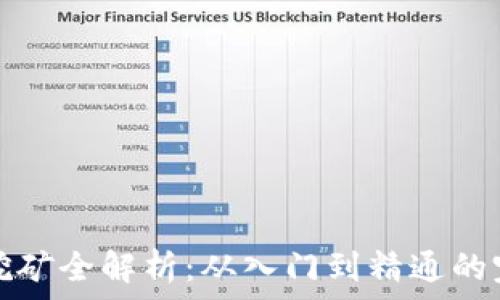  
虚拟币挖矿全解析：从入门到精通的完整指南