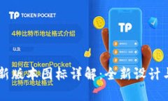 TPWallet新版本图标详解：全