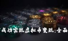如何成功实现虚拟币变现