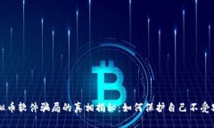 虚拟币软件骗局的真相揭